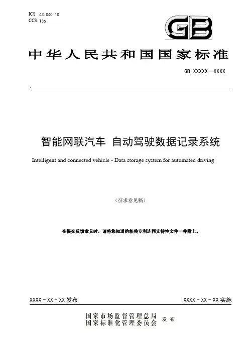 《智能网联汽车自动驾驶数据记录系统》(征求意见稿)