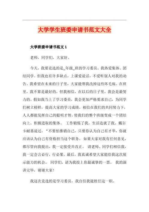 大学学生班委申请书范文大全