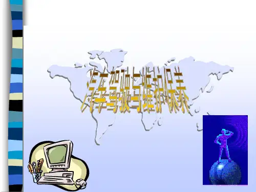 汽车驾驶与保养