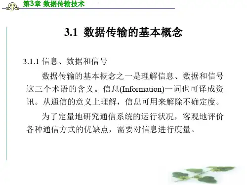 新编第3章数据传输技术精品课件