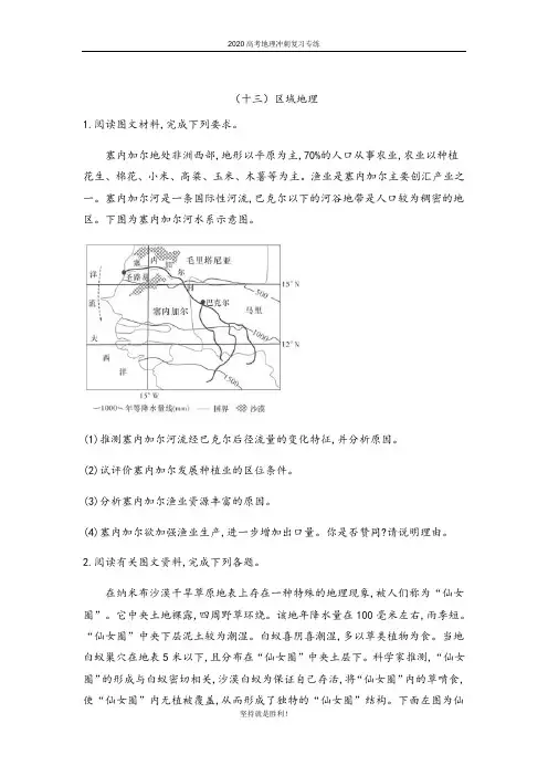 【高考冲刺】2020届高考地理对接高考知识巡查卷(十三)区域地理