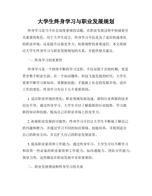 大学生终身学习与职业发展规划