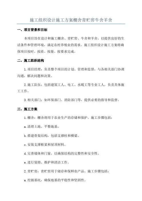 施工组织设计施工方案棚舍青贮窖牛舍羊舍