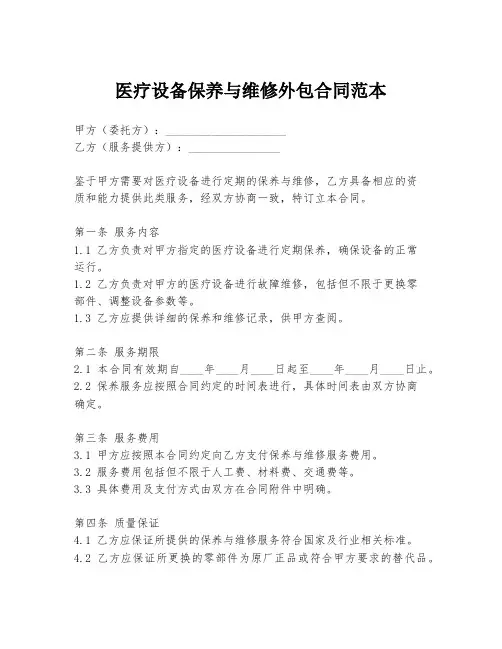 医疗设备保养与维修外包合同范本