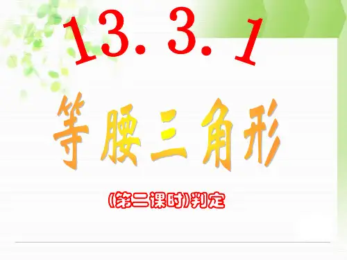 13.3.1等腰三角形(第二课时)课件