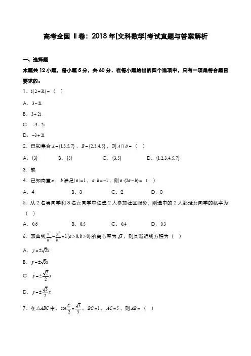 高考全国 II卷：2018年[文数]考试真题与答案解析