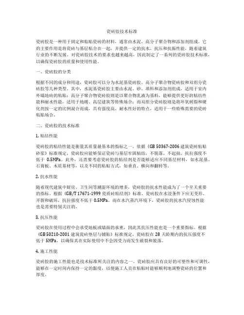 瓷砖胶技术标准