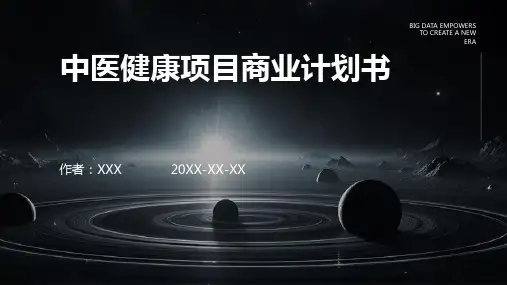 中医健康项目商业计划书