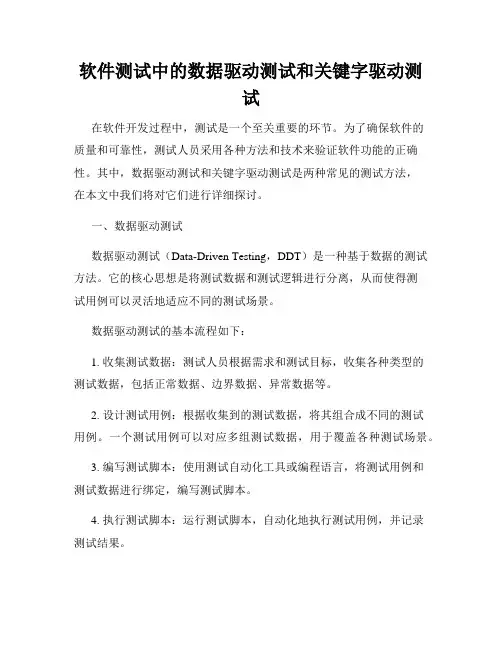 软件测试中的数据驱动测试和关键字驱动测试