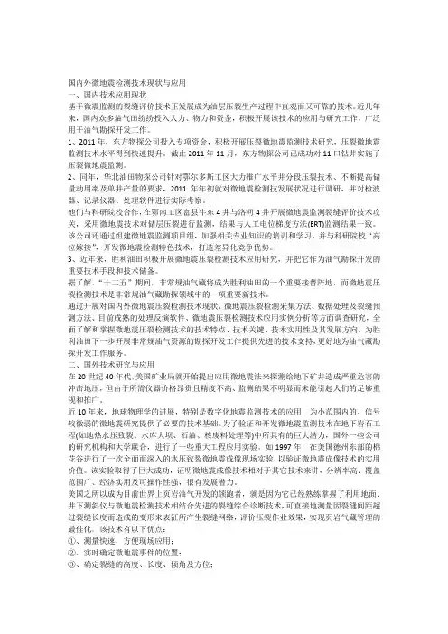 国内外微地震检测技术现状与应用