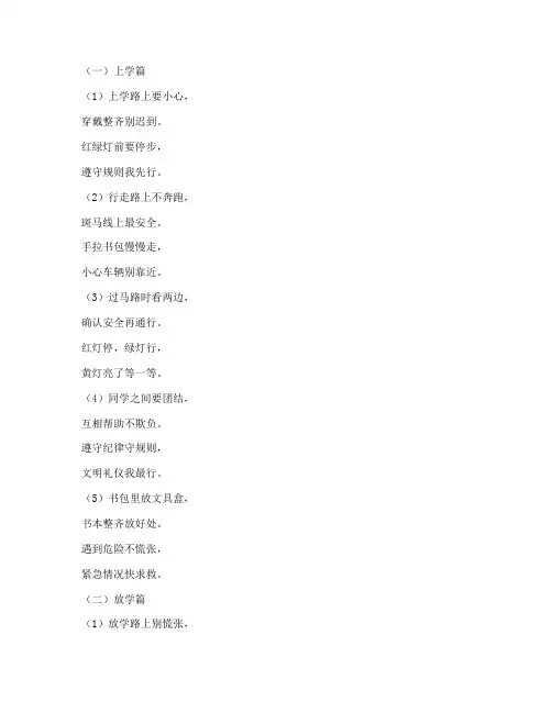上放学安全教育儿歌小学