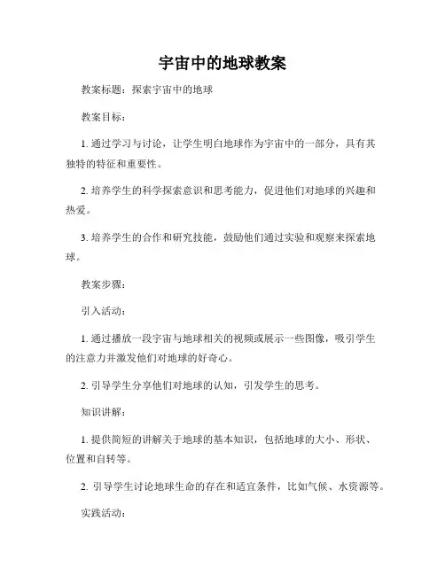 宇宙中的地球教案