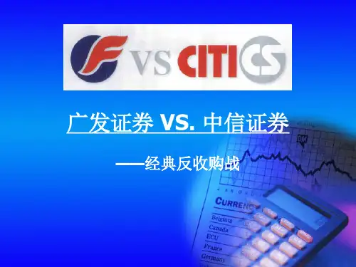 广发证券VS中信证券精品PPT课件