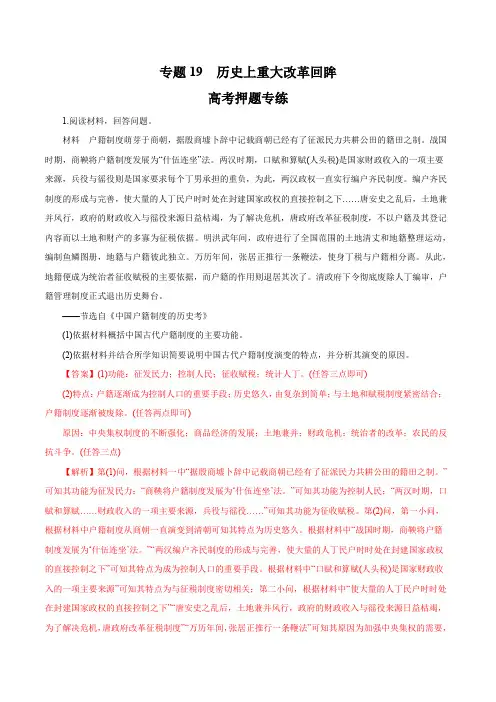 高考二轮复习：专题19_历史上重大改革回眸高考押题