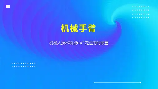 机械手臂    