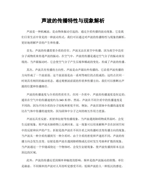 声波的传播特性与现象解析