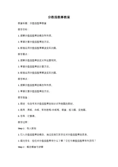 分数指数幂教案