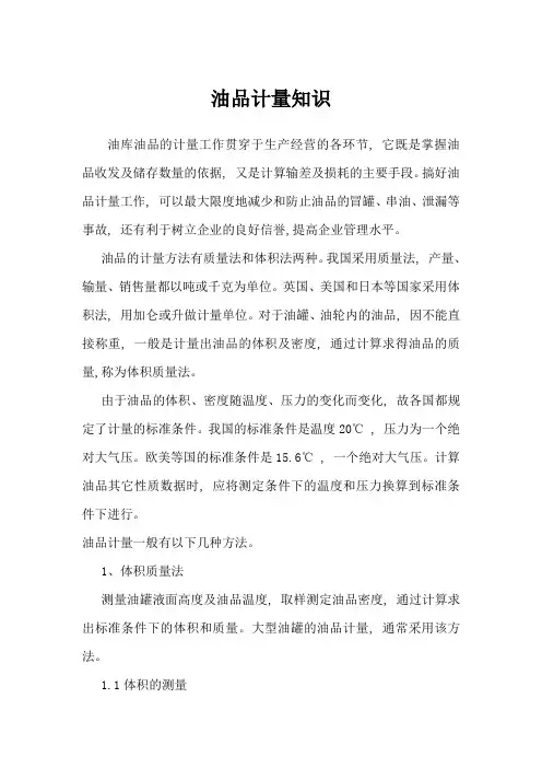 油品计量知识