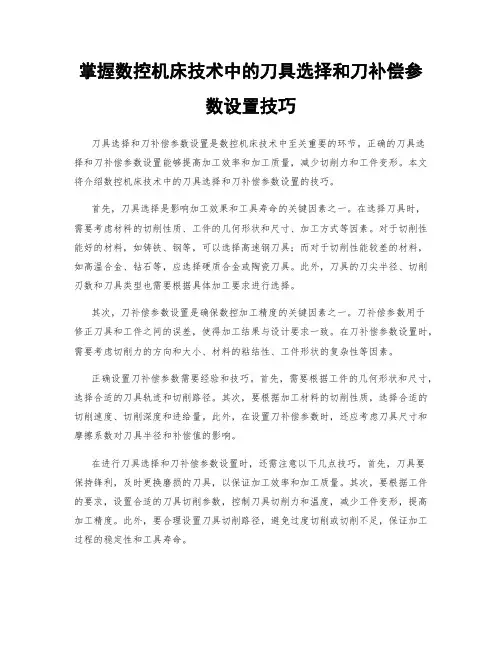 掌握数控机床技术中的刀具选择和刀补偿参数设置技巧