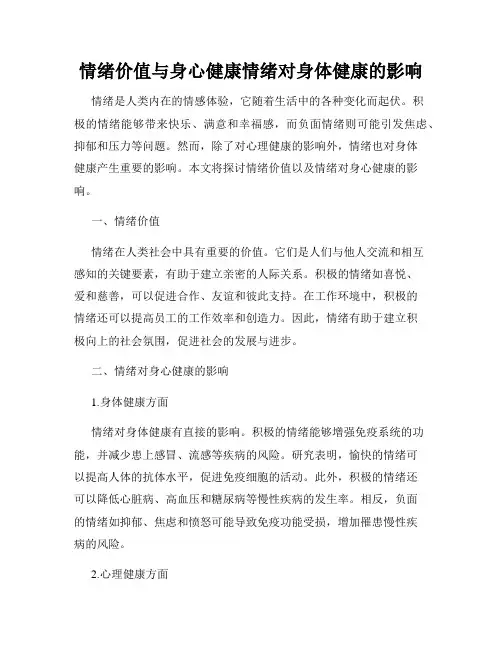 情绪价值与身心健康情绪对身体健康的影响