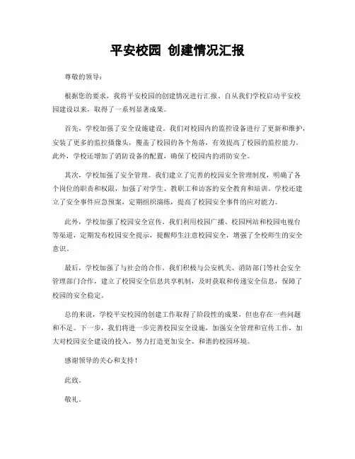 平安校园 创建情况汇报