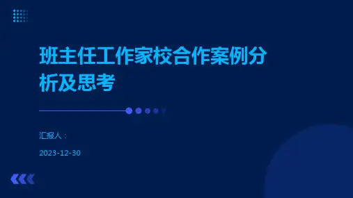 班主任工作家校合作案例分析及思考
