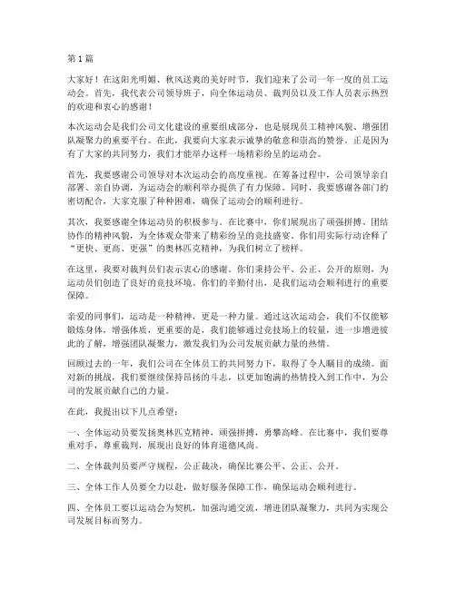 员工运动会领导发言稿(3篇)