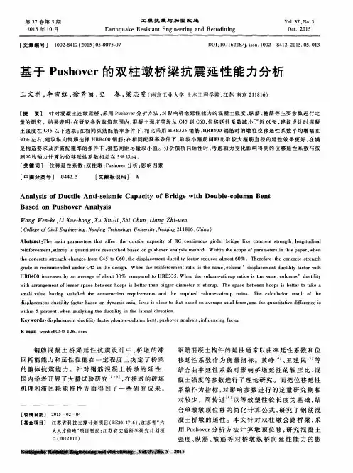 基于Pushover的双柱墩桥梁抗震延性能力分析