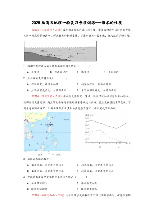 2025届高三地理一轮复习专项训练——海水的性质