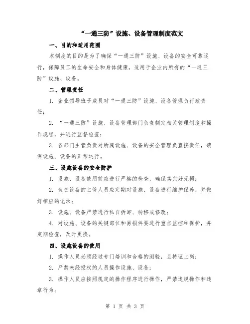 “一通三防”设施、设备管理制度范文