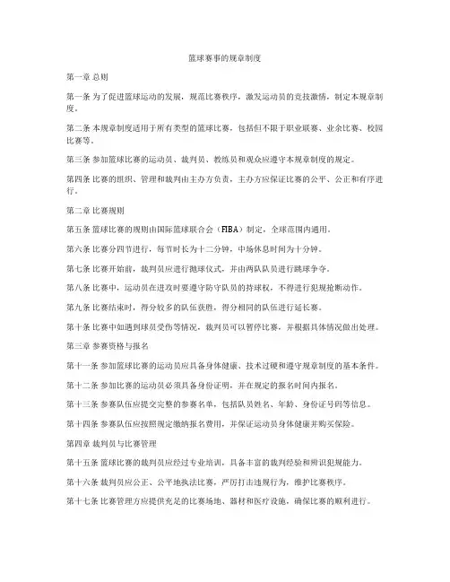篮球赛事的规章制度