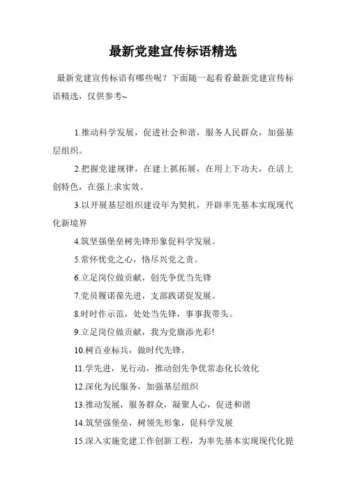 最新党建宣传标语精选