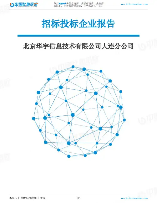 北京华宇信息技术有限公司大连分公司_中标190924