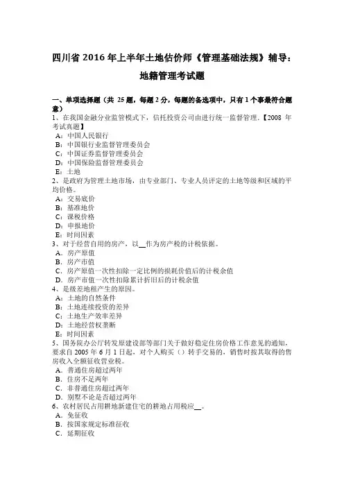 四川省2016年上半年土地估价师《管理基础法规》辅导：地籍管理考试题