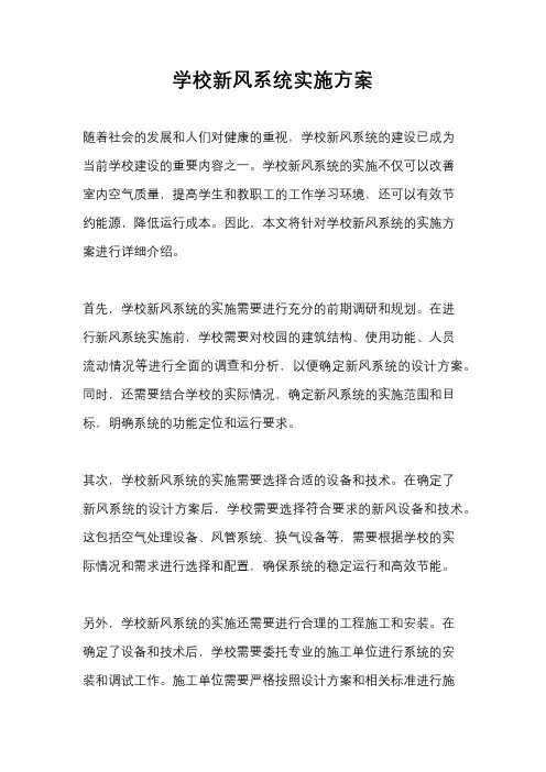 学校新风系统实施方案