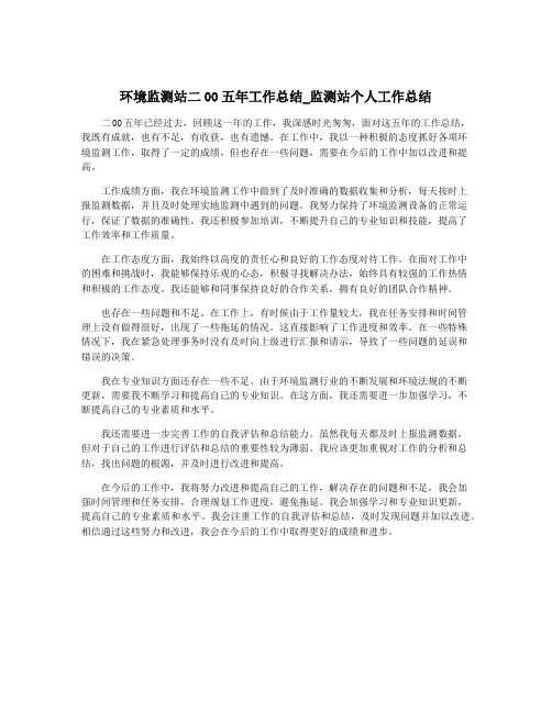 环境监测站二00五年工作总结_监测站个人工作总结