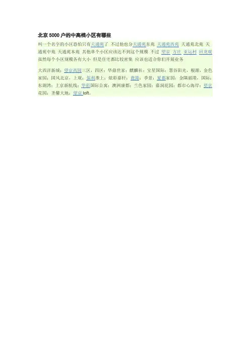 北京5000户的中高档小区有哪些
