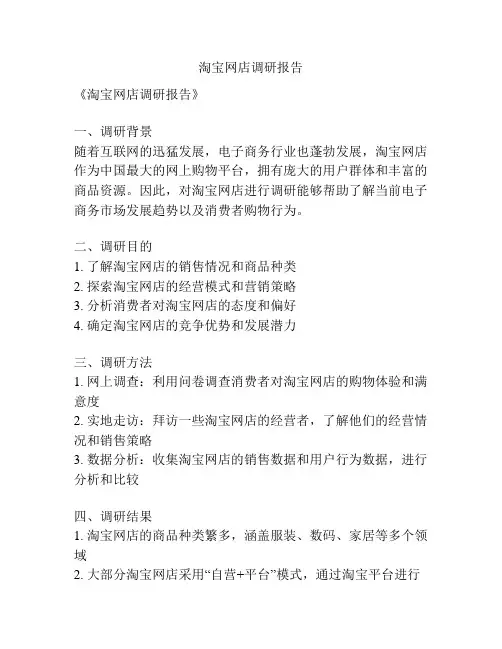 淘宝网店调研报告