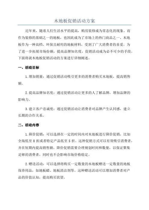 木地板促销活动方案