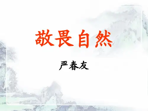 八年级下册《11 敬畏自然》课件