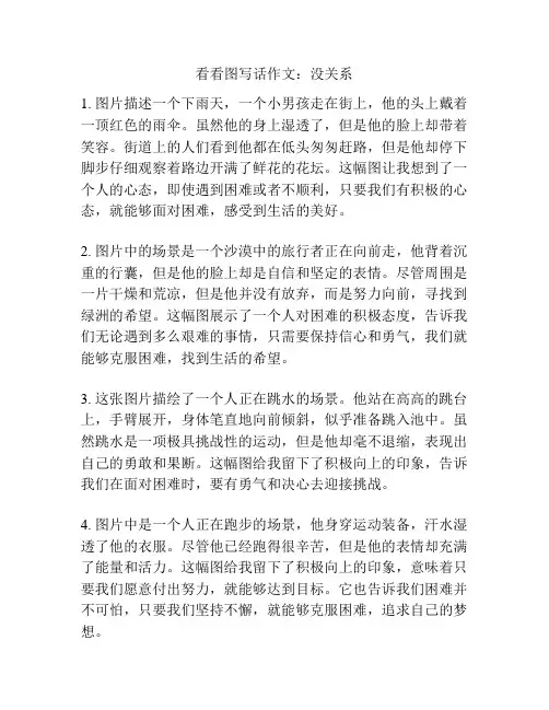 看看图写话作文：没关系