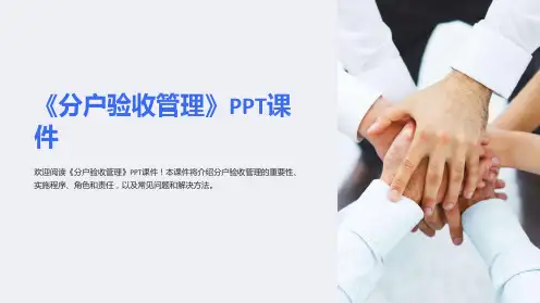 《分户验收管理》课件