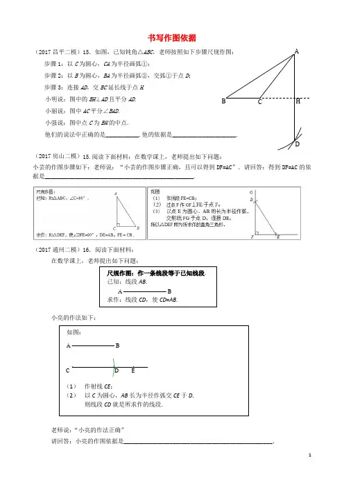 北京市各区2017届中考数学二模试题分类整理书写作图依据无答案20170717395