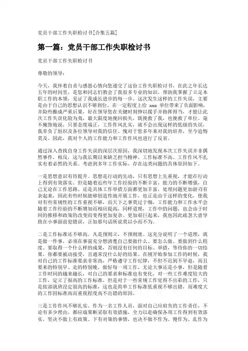 党员干部工作失职检讨书[合集五篇] 