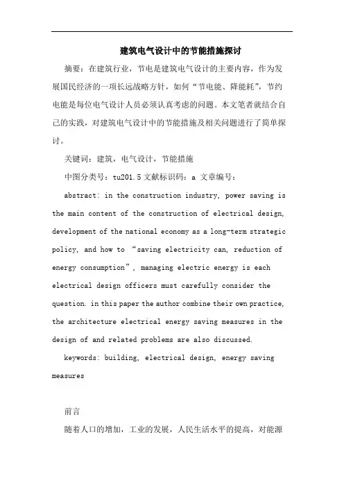 建筑电气设计中节能措施论文