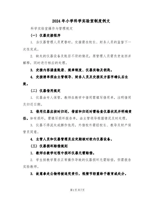 2024年小学科学实验室制度例文（二篇）