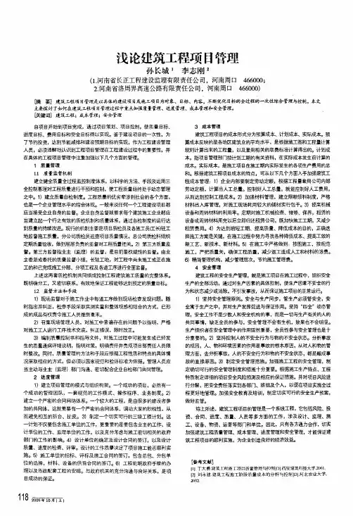 浅论建筑工程项目管理
