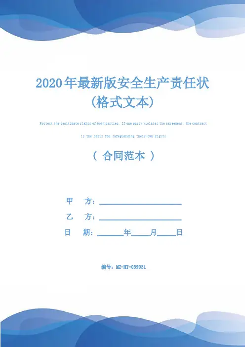 2020年最新版安全生产责任状(格式文本)