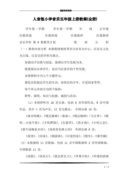 人音版小学音乐五年级上册教案(全册)