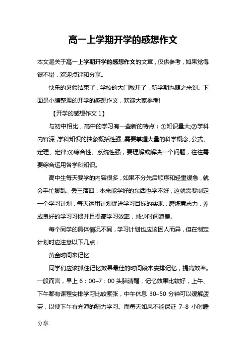 高一上学期开学的感想作文